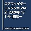 エアファイターコレクション(42) 2020年 1/1 号 [雑誌]