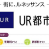 UR賃貸からUR賃貸へ引越する際のメリット・デメリットを考えてみた