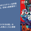 【小説】『ババヤガの夜』のネタバレの見どころと感想