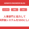人事部門と協力して人事評価システムをSSOにした話