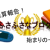 【運営報告】ふさふさなブログ開設一か月目の総評