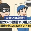 立会いは必要？「防犯カメラ設置110番」の現地調査で気になるポイントを解説
