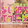 カテゴリー5のヒロイン力。　冴えない彼女の育てかた♭ ♯11