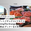 子連れ沖縄旅行でおすすめのレストラン！カフーリゾートフチャクコンドホテル内にある琉球BBQ BlueとWine & DiningThe Orangeディナーまとめ