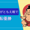 豊昇龍がともえ戦で逆転優勝！横綱昇進で相撲界の新時代を切り開く瞬間