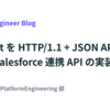 Connect を HTTP/1.1 + JSON API として使う！Salesforce 連携 API の実装事例