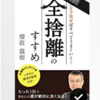 『全捨離のすすめ』がすごい！ミニマリスト的思考とトイレ掃除の意外な効果とは？