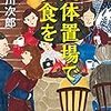 赤川次郎『死体置場で夕食を』（徳間文庫）★★★☆