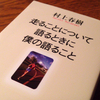 走ることについて語るときに僕の語ること