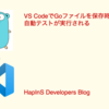 VS CodeでGoファイルを保存時、自動テストが実行される