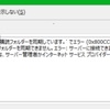 outlook2019で突然エラーとなった。購読フォルダーを同期しています、サーバーに接続できません。