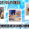2026/07/05の雑記：新作を終わらせつつ買い物をする