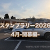 道の駅スタンプラリー2026【4月開幕編】