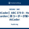 【AtCoder】ABC 379 D - Home Garden | 茶コーダーが解くAtCoder