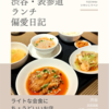 天厨菜館（中華・中国料理）@渋谷 【ライトな会食にちょうどいいお店】