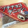 神戸屋 プチチョコデニッシュ