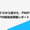 クローズドだから話せた、PMのリアル──社外PM勉強会開催レポート