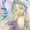 8月30日新刊「メイドインアビス (13)」「路傍のフジイ (3)」「AKIRA 1」など