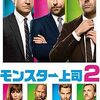 映画『モンスター上司2』：独立した3人組が起こす、さらにヒートアップした誘拐騒動