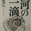 「なぜかふと心が萎える日に　－　五木寛之」幻冬舎文庫　大河の一滴　から