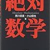 ぱらぱらめくる『絶対数学』