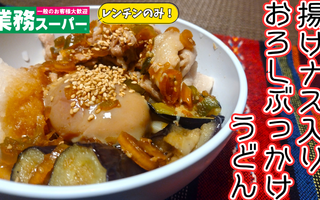 【もっとうどんを持って来い！！】業務スーパーで売っているもので作る絶品漬け温泉卵付きのおろしぶっかけが秒でなくなる美味さ！【レシピあり】