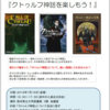 大学図書館で「クトゥルフ神話の読書会」をしました