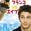 どっちが勝つんだ？　VS映画特集！　「ジェームズ・フランコ VS エイプ」（2005）の巻