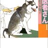 佐々木倫子『動物のお医者さん 1』