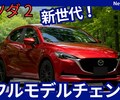 【新型マツダ2】フルモデルチェンジ「ロータリーEV搭載！」2026年日本発売！