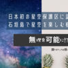 日本初の星空保護区に認定された石垣島で星空を楽しむ様々な方法