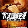 オスロ国際空港/ダブル・ハイジャック（DVD）