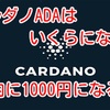 カルダノADAはいくらになる❓年内に1000円になる⁉️