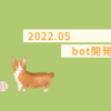 bot開発日記（2022.05）