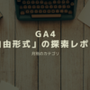 GA4の探索レポート「自由形式」でデバイス別日別レポートを作成する