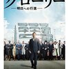 映画で学ぶキング牧師『グローリー/明日への行進』