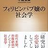 書評　フィリピンパブ嬢の社会学