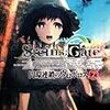 　STEINS;GATE　円環連鎖のウロボロス　2