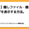 【mac】隠しファイル・隠しフォルダを表示する方法。