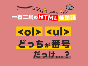HTMLのタグを題材に英単語解説！リストのための3つのタグ