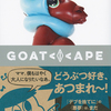 【　本　】ママ、僕もはやく大人になりたいなあ♪ －『ヤギより上、猿より下』