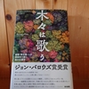 令和５年４月の読書感想文⑫　木々は歌う　D.G.ハスケル：著　屋代通子：訳　築地書館