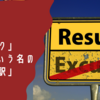＃１　「タスク」という名の「言い訳」