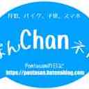 Pontasanの日記