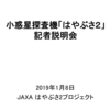 小惑星探査機「はやぶさ2」の記者説明会（合運用の結果、着陸地点候補、リュウグウの地名）