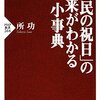 祝日が土曜日だというジレンマ　秋分の日って、何か知ってますか？