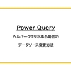 【Power Query】ヘルパークエリがある場合のデータソース変更方法