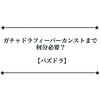 ガチャドラフィーバーカンストまでにかかる時間 【パズドラ】