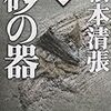 『砂の器』『ゼロの焦点』松本清張『飢餓海峡』水上勉　暗い戦後小説読みまくりな日々