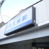 京成線京成大久保駅周辺で賃貸に住むメリット